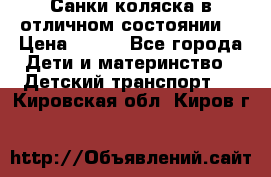 Санки-коляска в отличном состоянии  › Цена ­ 500 - Все города Дети и материнство » Детский транспорт   . Кировская обл.,Киров г.